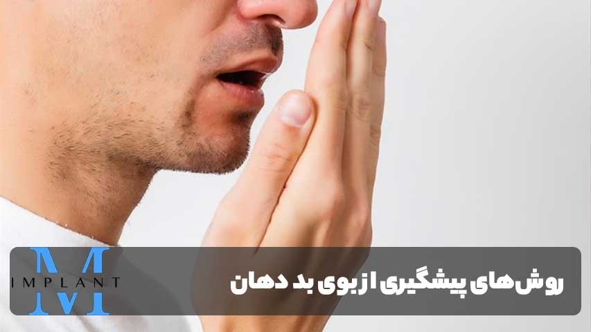راهکارهای پیشگیری از بوی بد دهان